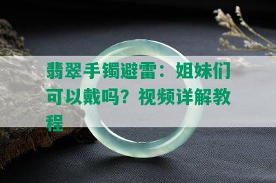 翡翠手镯避雷：姐妹们可以戴吗？视频详解教程