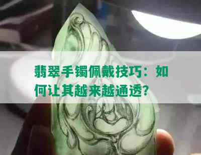 翡翠手镯佩戴技巧：如何让其越来越通透？