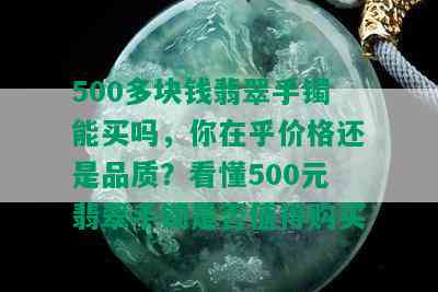 500多块钱翡翠手镯能买吗，你在乎价格还是品质？看懂500元翡翠手镯是否值得购买