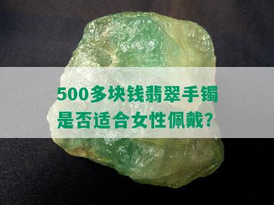 500多块钱翡翠手镯是否适合女性佩戴？