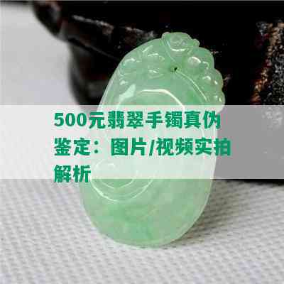 500元翡翠手镯真伪鉴定：图片/视频实拍解析