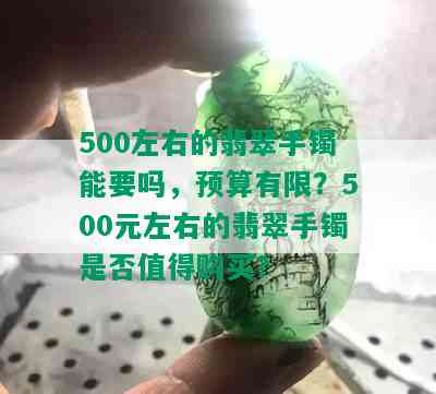 500左右的翡翠手镯能要吗，预算有限？500元左右的翡翠手镯是否值得购买？