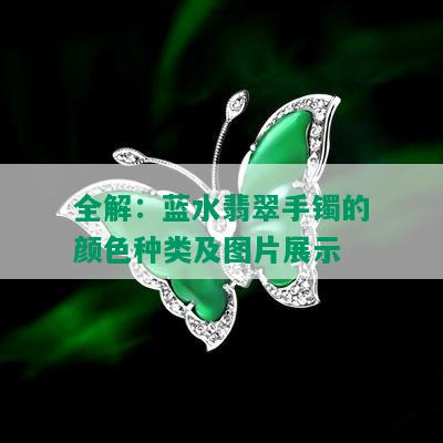 全解：蓝水翡翠手镯的颜色种类及图片展示