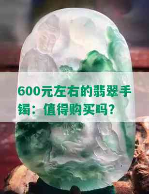 600元左右的翡翠手镯：值得购买吗？