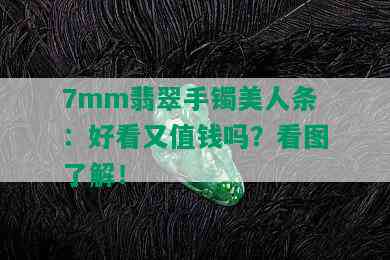 7mm翡翠手镯美人条：好看又值钱吗？看图了解！