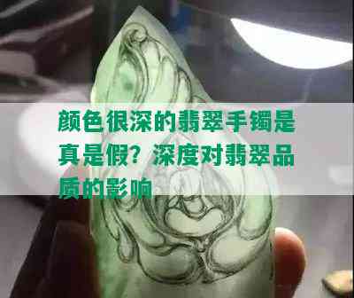 颜色很深的翡翠手镯是真是假？深度对翡翠品质的影响