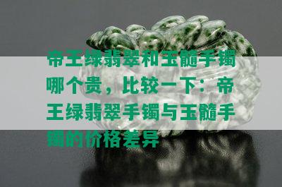 帝王绿翡翠和玉髓手镯哪个贵，比较一下：帝王绿翡翠手镯与玉髓手镯的价格差异