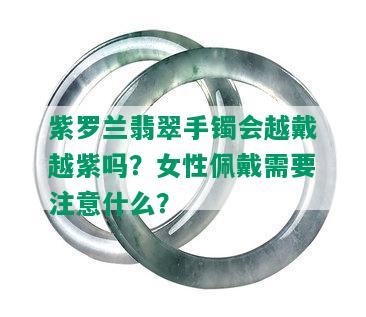 紫罗兰翡翠手镯会越戴越紫吗？女性佩戴需要注意什么？