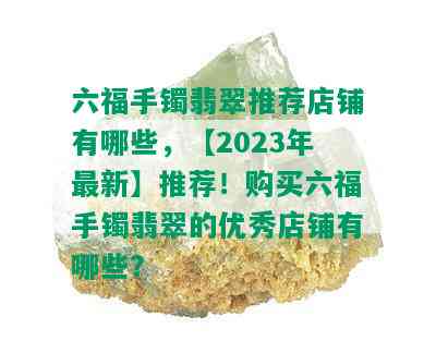 六福手镯翡翠推荐店铺有哪些，【2023年最新】推荐！购买六福手镯翡翠的优秀店铺有哪些？