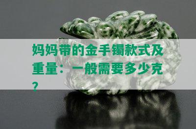 妈妈带的金手镯款式及重量：一般需要多少克？