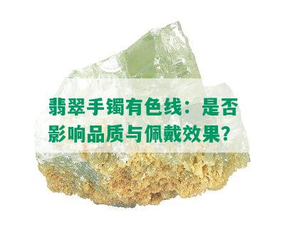 翡翠手镯有色线：是否影响品质与佩戴效果？