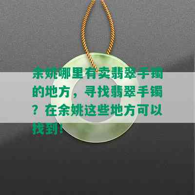 余姚哪里有卖翡翠手镯的地方，寻找翡翠手镯？在余姚这些地方可以找到！