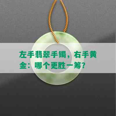 左手翡翠手镯，右手黄金：哪个更胜一筹？