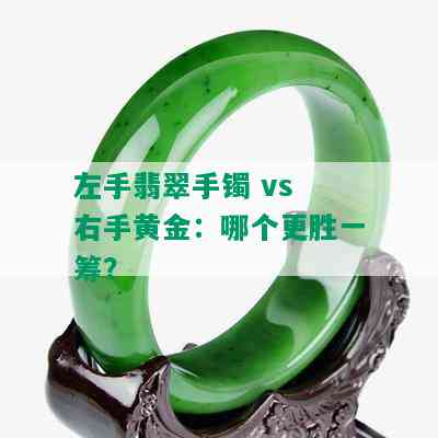 左手翡翠手镯 vs 右手黄金：哪个更胜一筹？