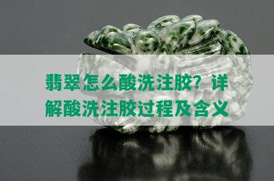 翡翠怎么酸洗注胶？详解酸洗注胶过程及含义