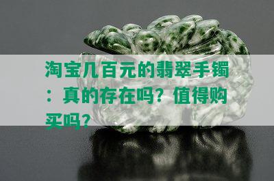 淘宝几百元的翡翠手镯：真的存在吗？值得购买吗？