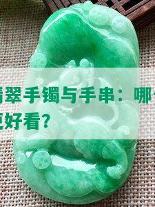 翡翠手镯与手串：哪个更好看？