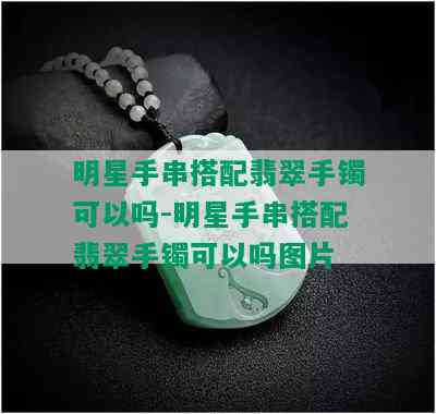 明星手串搭配翡翠手镯可以吗-明星手串搭配翡翠手镯可以吗图片