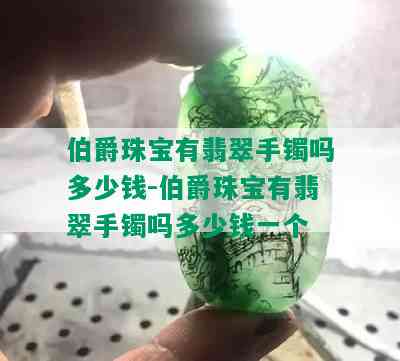 伯爵珠宝有翡翠手镯吗多少钱-伯爵珠宝有翡翠手镯吗多少钱一个