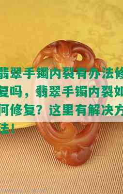 翡翠手镯内裂有办法修复吗，翡翠手镯内裂如何修复？这里有解决方法！