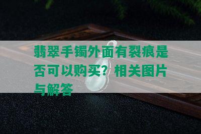 翡翠手镯外面有裂痕是否可以购买？相关图片与解答