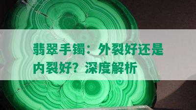 翡翠手镯：外裂好还是内裂好？深度解析