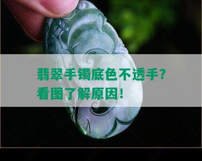 翡翠手镯底色不透手？看图了解原因！