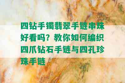 四钻手镯翡翠手链串珠好看吗？教你如何编织四爪钻石手链与四孔珍珠手链