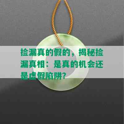 捡漏真的假的，揭秘捡漏真相：是真的机会还是虚假陷阱？