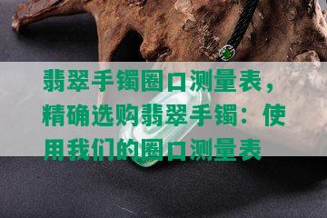 翡翠手镯圈口测量表，精确选购翡翠手镯：使用我们的圈口测量表