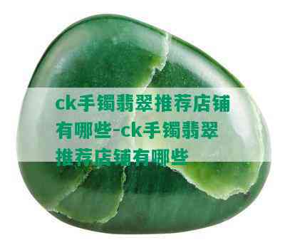 ck手镯翡翠推荐店铺有哪些-ck手镯翡翠推荐店铺有哪些