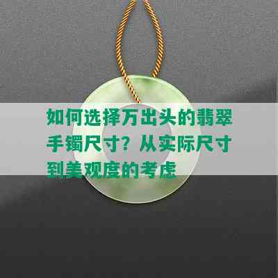 如何选择万出头的翡翠手镯尺寸？从实际尺寸到美观度的考虑