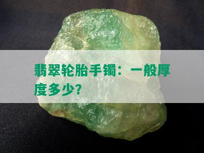 翡翠轮胎手镯：一般厚度多少？