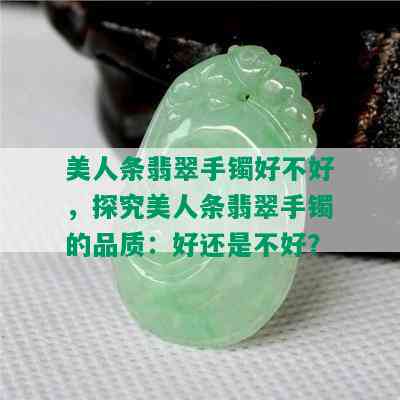 美人条翡翠手镯好不好，探究美人条翡翠手镯的品质：好还是不好？