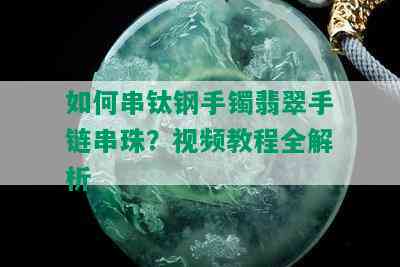 如何串钛钢手镯翡翠手链串珠？视频教程全解析