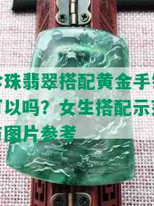 珍珠翡翠搭配黄金手镯可以吗？女生搭配示范与图片参考