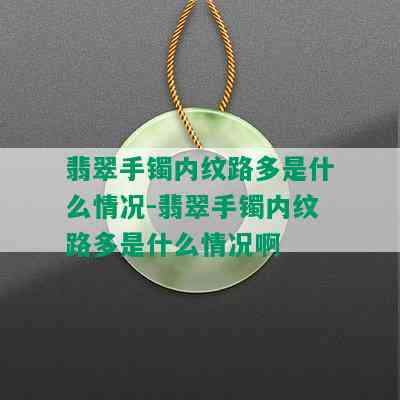 翡翠手镯内纹路多是什么情况-翡翠手镯内纹路多是什么情况啊