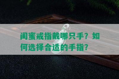 闺蜜戒指戴哪只手？如何选择合适的手指？