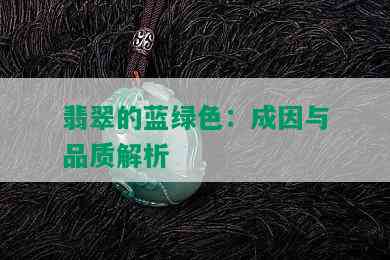 翡翠的蓝绿色：成因与品质解析