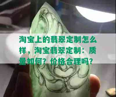 淘宝上的翡翠定制怎么样，淘宝翡翠定制：质量如何？价格合理吗？