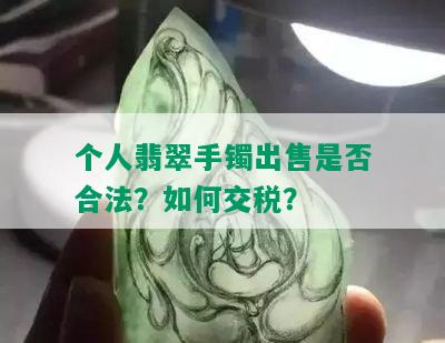 个人翡翠手镯出售是否合法？如何交税？