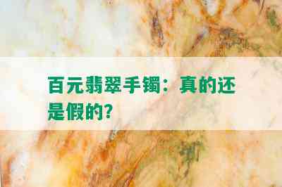 百元翡翠手镯：真的还是假的？