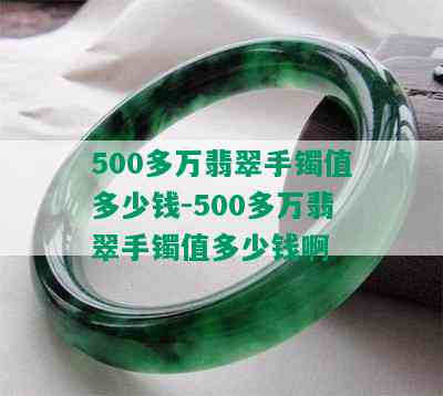 500多万翡翠手镯值多少钱-500多万翡翠手镯值多少钱啊