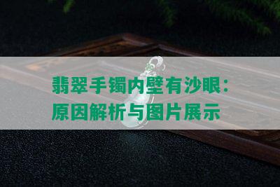 翡翠手镯内壁有沙眼：原因解析与图片展示