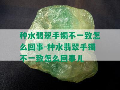 种水翡翠手镯不一致怎么回事-种水翡翠手镯不一致怎么回事儿