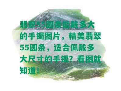 翡翠55圆条能戴多大的手镯图片，精美翡翠55圆条，适合佩戴多大尺寸的手镯？看图就知道！