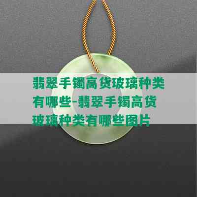 翡翠手镯高货玻璃种类有哪些-翡翠手镯高货玻璃种类有哪些图片