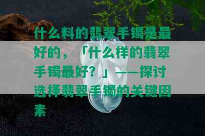 什么料的翡翠手镯是更好的，「什么样的翡翠手镯更好？」——探讨选择翡翠手镯的关键因素