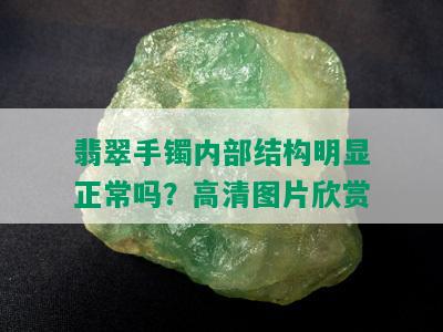 翡翠手镯内部结构明显正常吗？高清图片欣赏