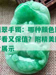 翡翠手镯：哪种颜色既好看又保值？附精美图片展示